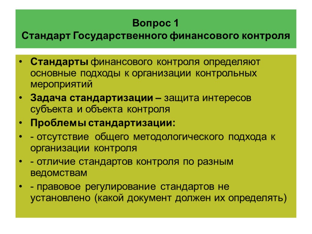 Вопрос 1 Стандарт Государственного финансового контроля Стандарты финансового контроля определяют основные подходы к организации